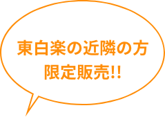 東白楽近隣の方限定販売