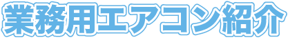 業務用エアコン紹介