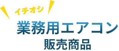 業務用エアコン販売商品