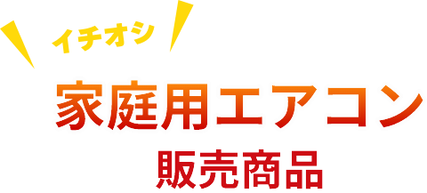 家庭用エアコン販売商品