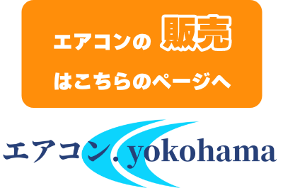 エアコンの販売はこちらのページへ エアコン.yokohama