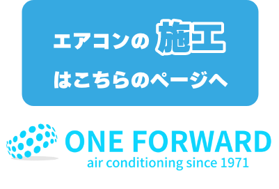 エアコンの施工はこちらのページへ ワンフォワード