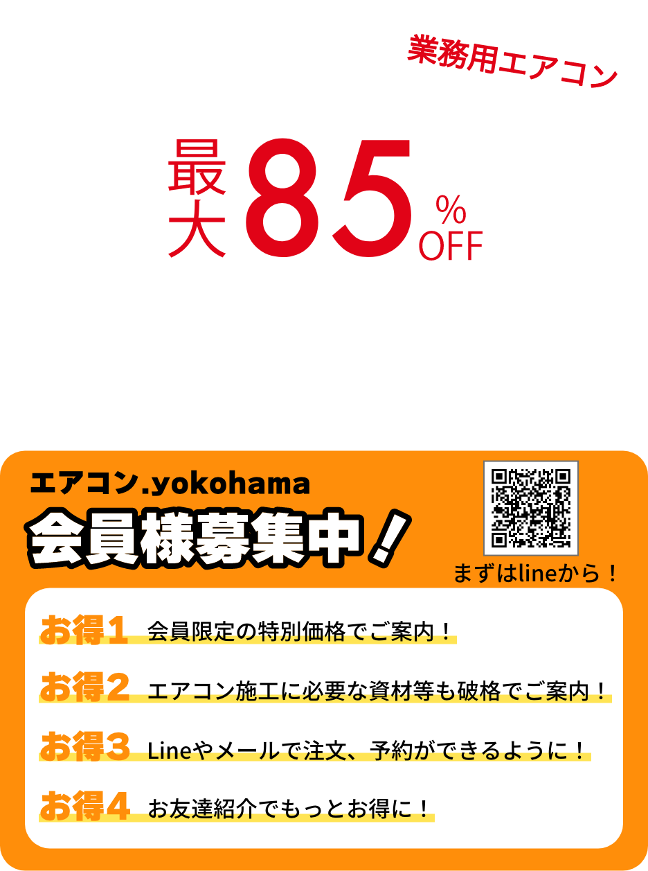 業務エアコン最大85%OFF　会員様募集中